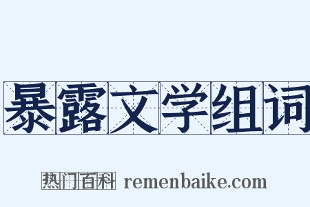 暴露文学组词是什么意思的图片